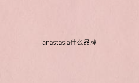 anastasia什么品牌