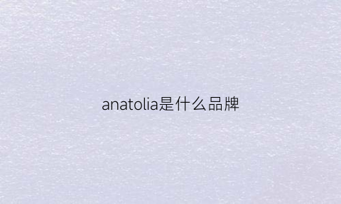 anatolia是什么品牌