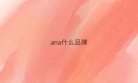 ana什么品牌(anya是什么牌子)