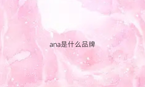 ana是什么品牌