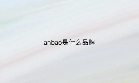 anbao是什么品牌(anb什么牌子)