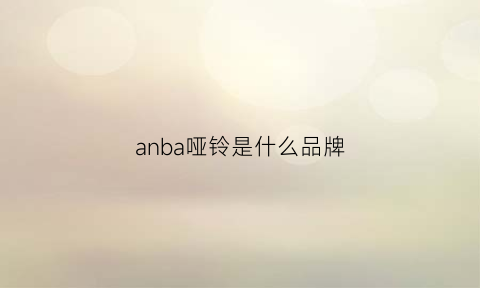 anba哑铃是什么品牌(哑铃logo是什么牌子)