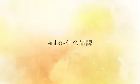 anbos什么品牌(anubis是什么品牌)