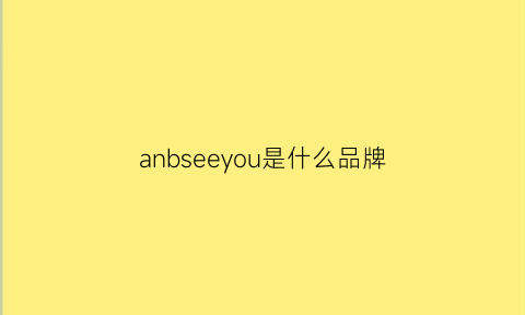 anbseeyou是什么品牌(anybody是什么品牌)