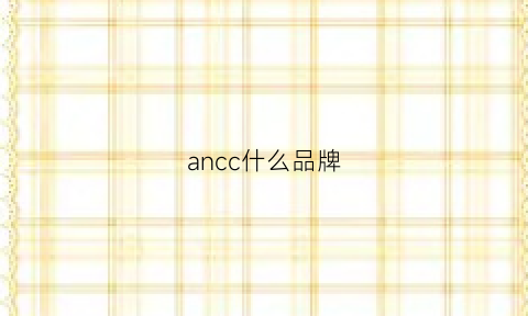 ancc什么品牌(ancc是什么牌子)