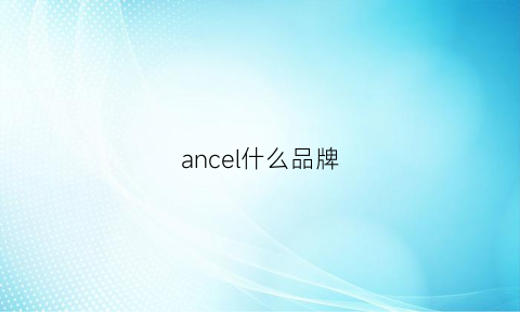 ancel什么品牌(anice是什么牌子)