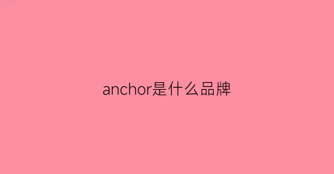 anchor是什么品牌