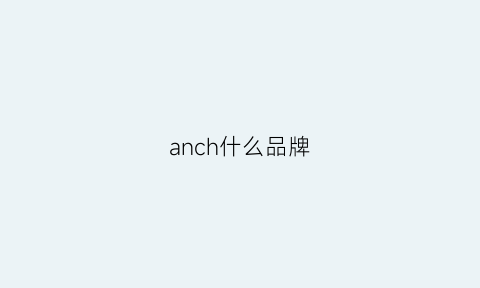 anch什么品牌