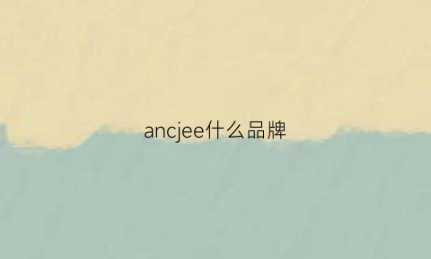 ancjee什么品牌