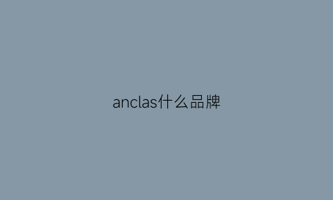 anclas什么品牌(anc什么牌子)