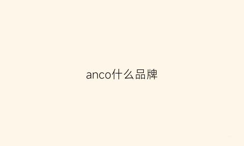 anco什么品牌(anycoco是什么牌子)