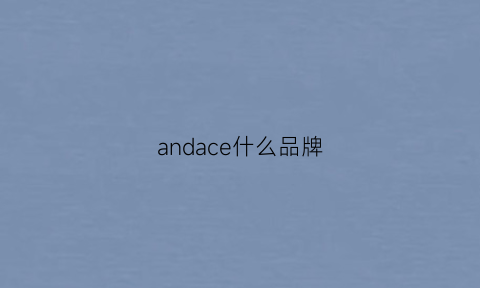 andace什么品牌