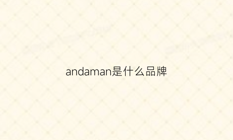 andaman是什么品牌(andiman是什么品牌)