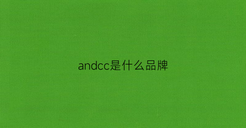 andcc是什么品牌(anc是什么牌子)