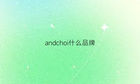 andchoi什么品牌(anda是什么牌子)