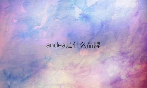 andea是什么品牌