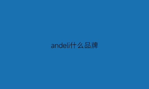 andeli什么品牌(andlar是什么牌子)