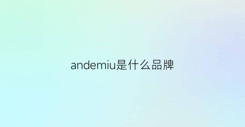 andemiu是什么品牌(andaman是什么品牌)