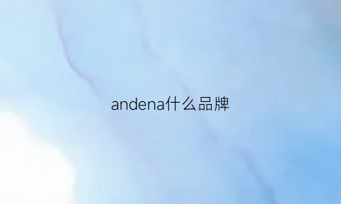 andena什么品牌(andar什么档次)