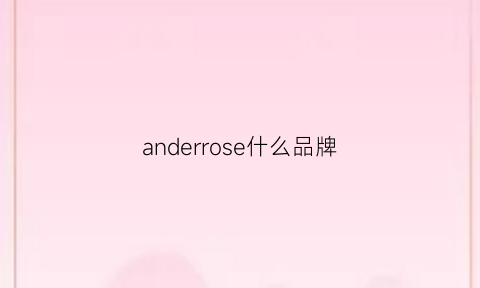 anderrose什么品牌