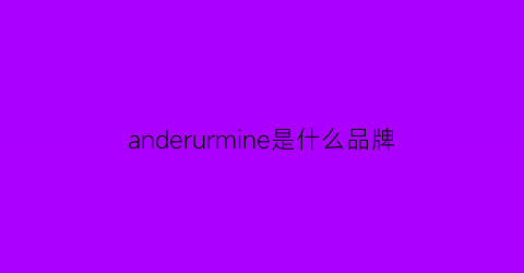 anderurmine是什么品牌(andmour是什么牌子的)