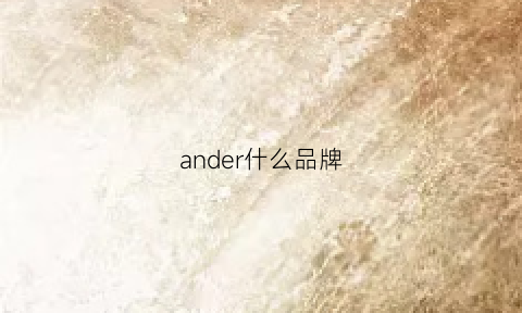 ander什么品牌(and什么牌子)