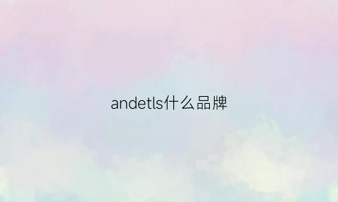 andetls什么品牌(andis是什么牌子)