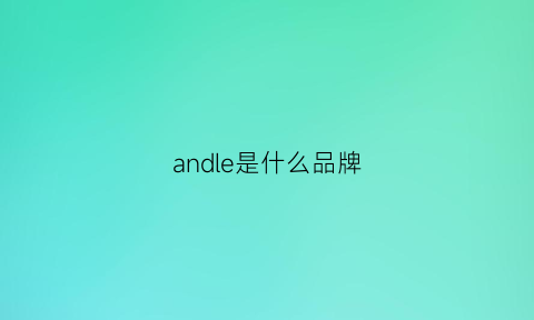 andle是什么品牌(and是什么牌子)