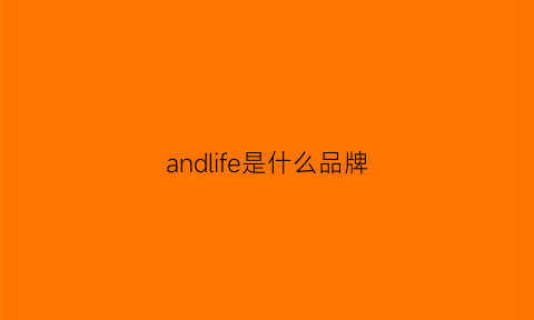 andlife是什么品牌