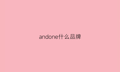 andone什么品牌(andanines什么牌子)