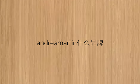 andreamartin什么品牌(andrea什么牌子)