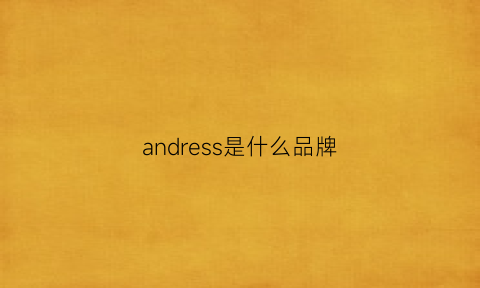 andress是什么品牌