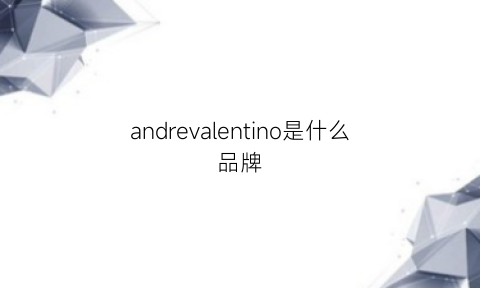 andrevalentino是什么品牌