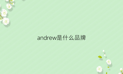 andrew是什么品牌(andrew是什么品牌的衣服)