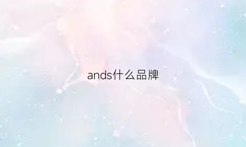 ands什么品牌(and什么牌子)