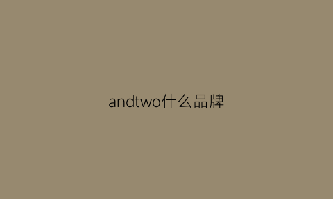 andtwo什么品牌(and1是什么牌子)