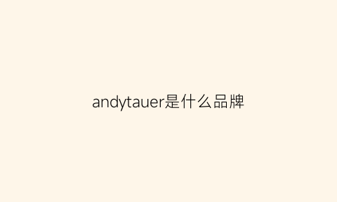 andytauer是什么品牌