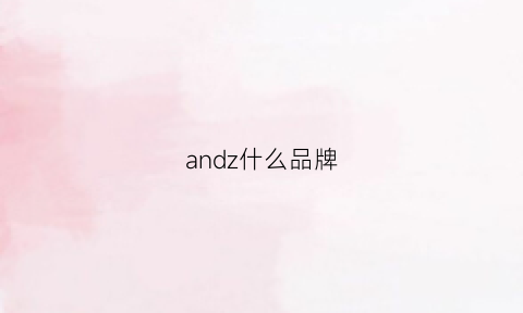 andz什么品牌(anda是什么牌子)