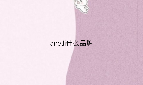 anelli什么品牌(aniler是什么牌子)