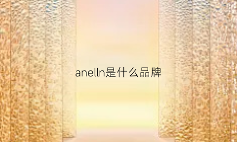 anelln是什么品牌