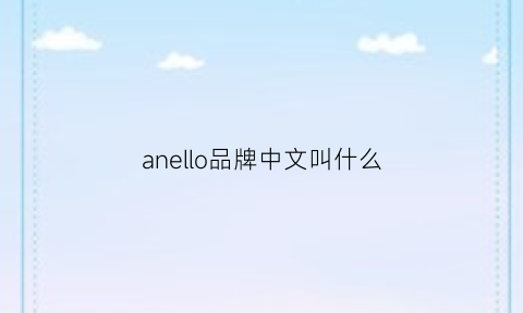 anello品牌中文叫什么(anello是什么牌子)