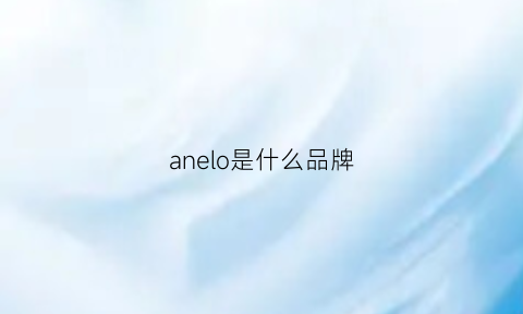 anelo是什么品牌(anolon是什么品牌)