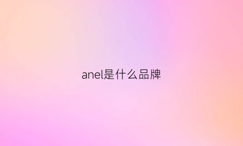 anel是什么品牌(miele是什么牌子)