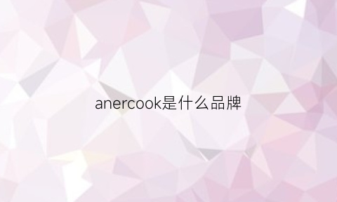 anercook是什么品牌