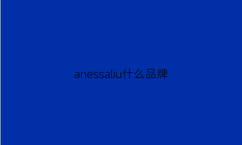 anessaliu什么品牌(anessa是什么品牌)