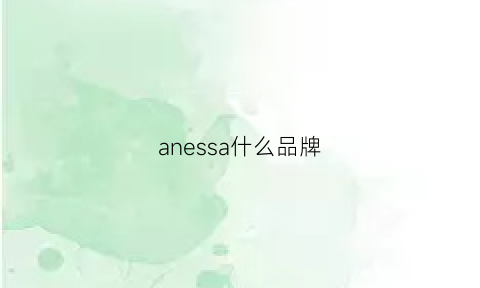 anessa什么品牌(anes什么牌子)