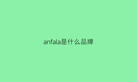 anfala是什么品牌(anfany什么牌子)