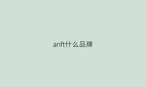 anft什么品牌