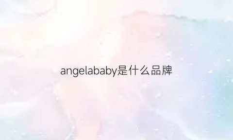 angelababy是什么品牌(angelababy到底是什么意思)