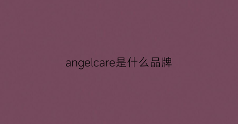 angelcare是什么品牌(angelcare)